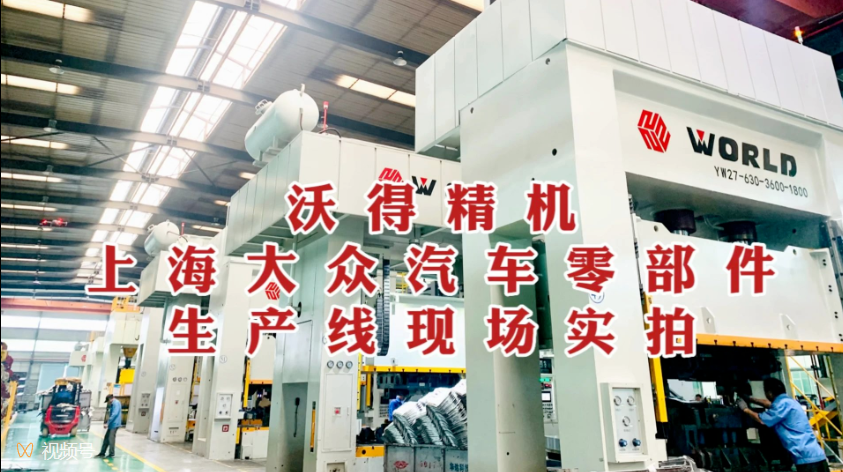 沃得精機 上海大眾汽車零部件 生產線現場