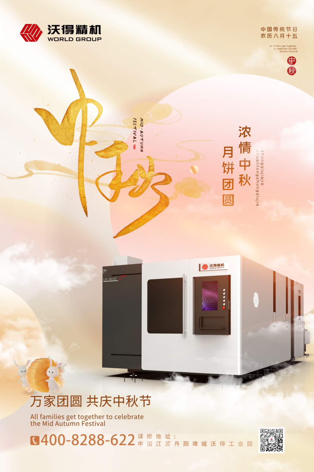 【沃得精機(jī)】祝福您在中秋佳節(jié)闔家團(tuán)圓！