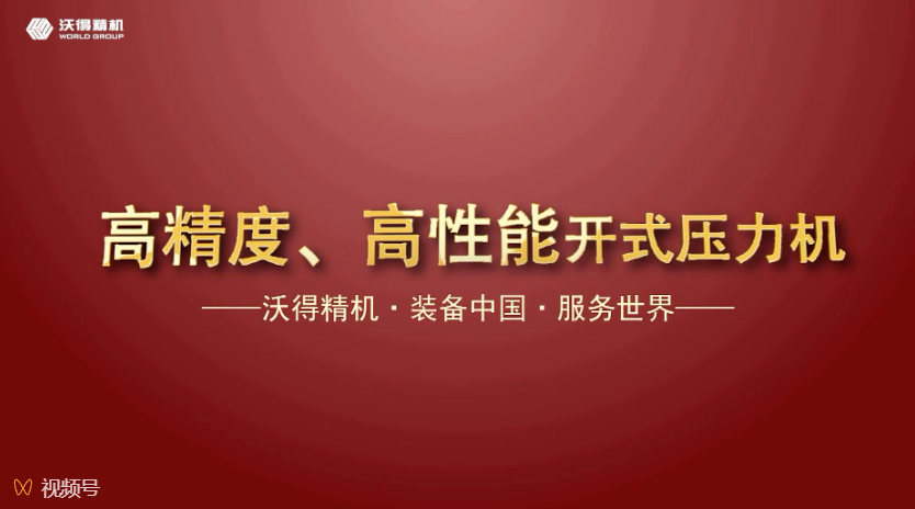 沃得精機開式、閉式壓力機機型展示，做超值的生產專家。