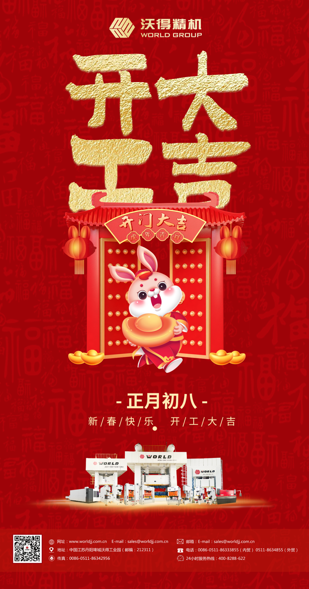 正月初八，開工大吉！沃得精機歡迎新老客戶光臨！