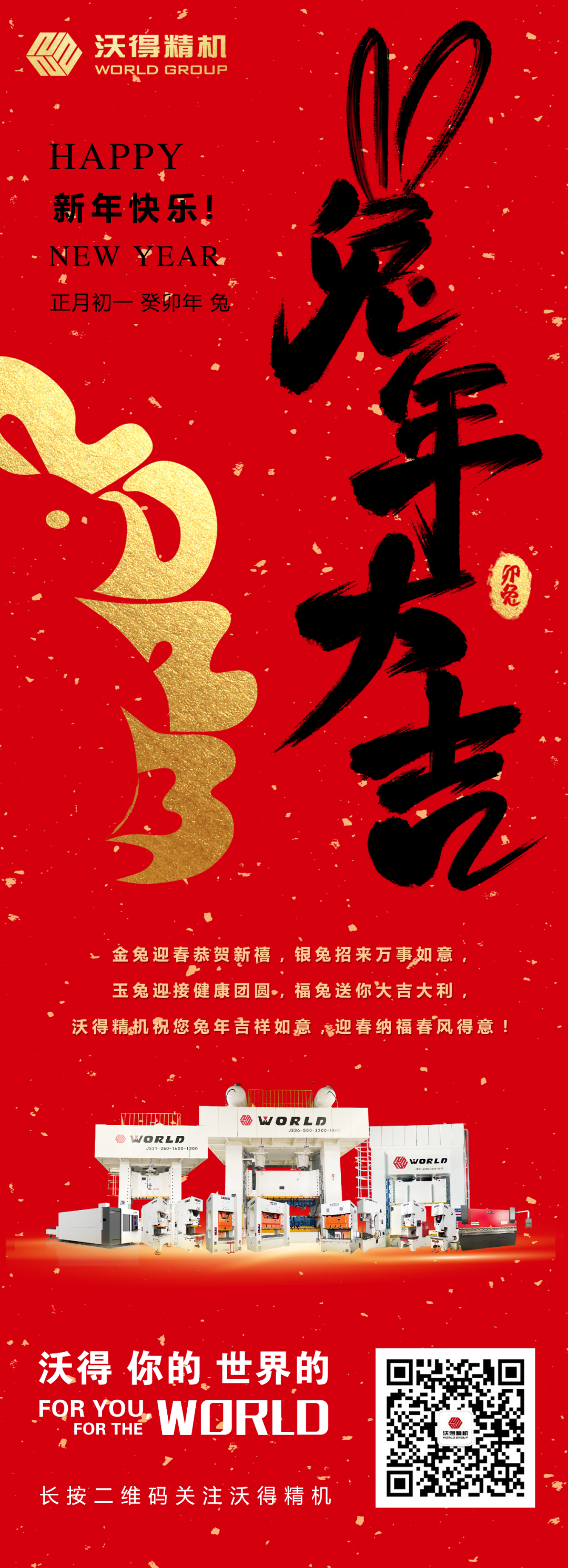 沃得精機(jī)祝您兔年吉祥如意，迎春納福春風(fēng)得意！