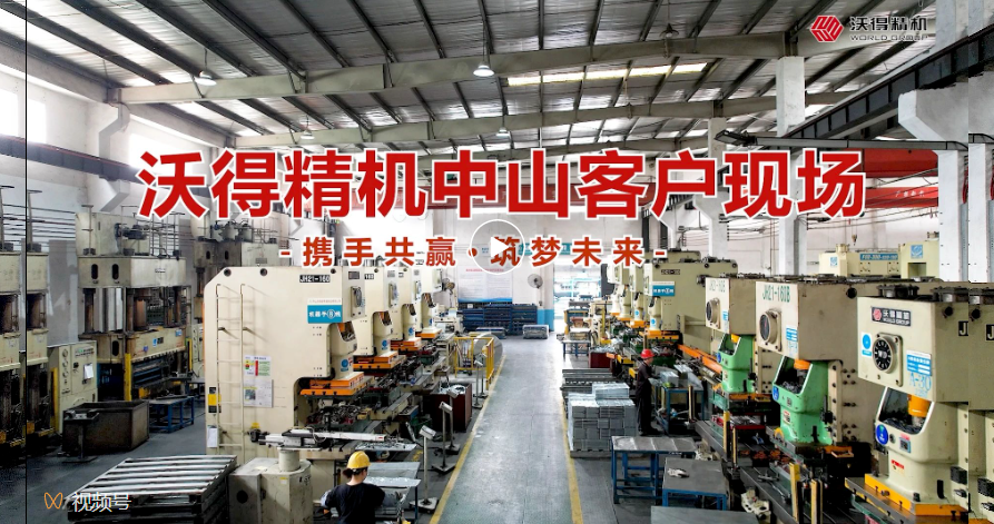 沃得精機(jī)中山客戶現(xiàn)場，您的滿意是“沃”永恒的追求！
