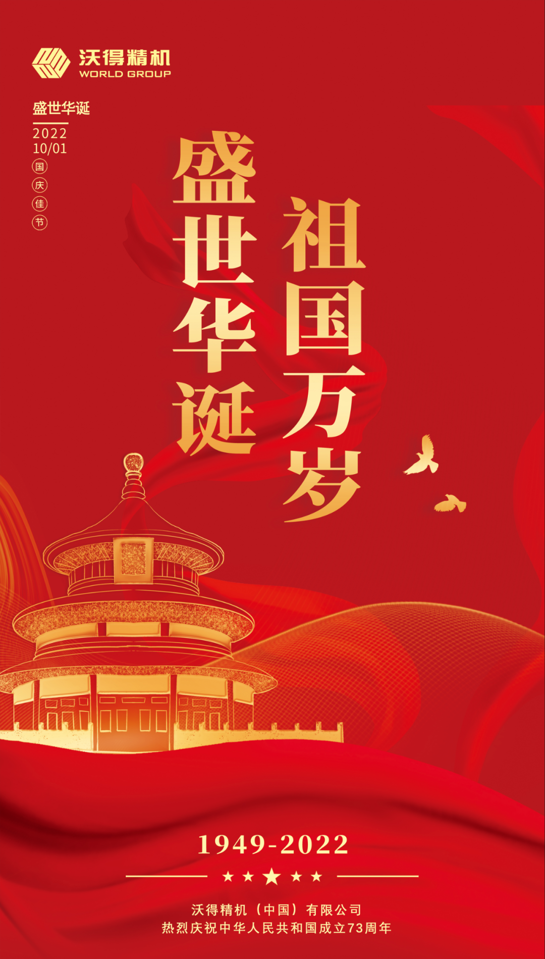 錦繡中國(guó)，盛世華誕，沃得精機(jī)祝祖國(guó)母親生日快樂(lè)，繁榮昌盛！