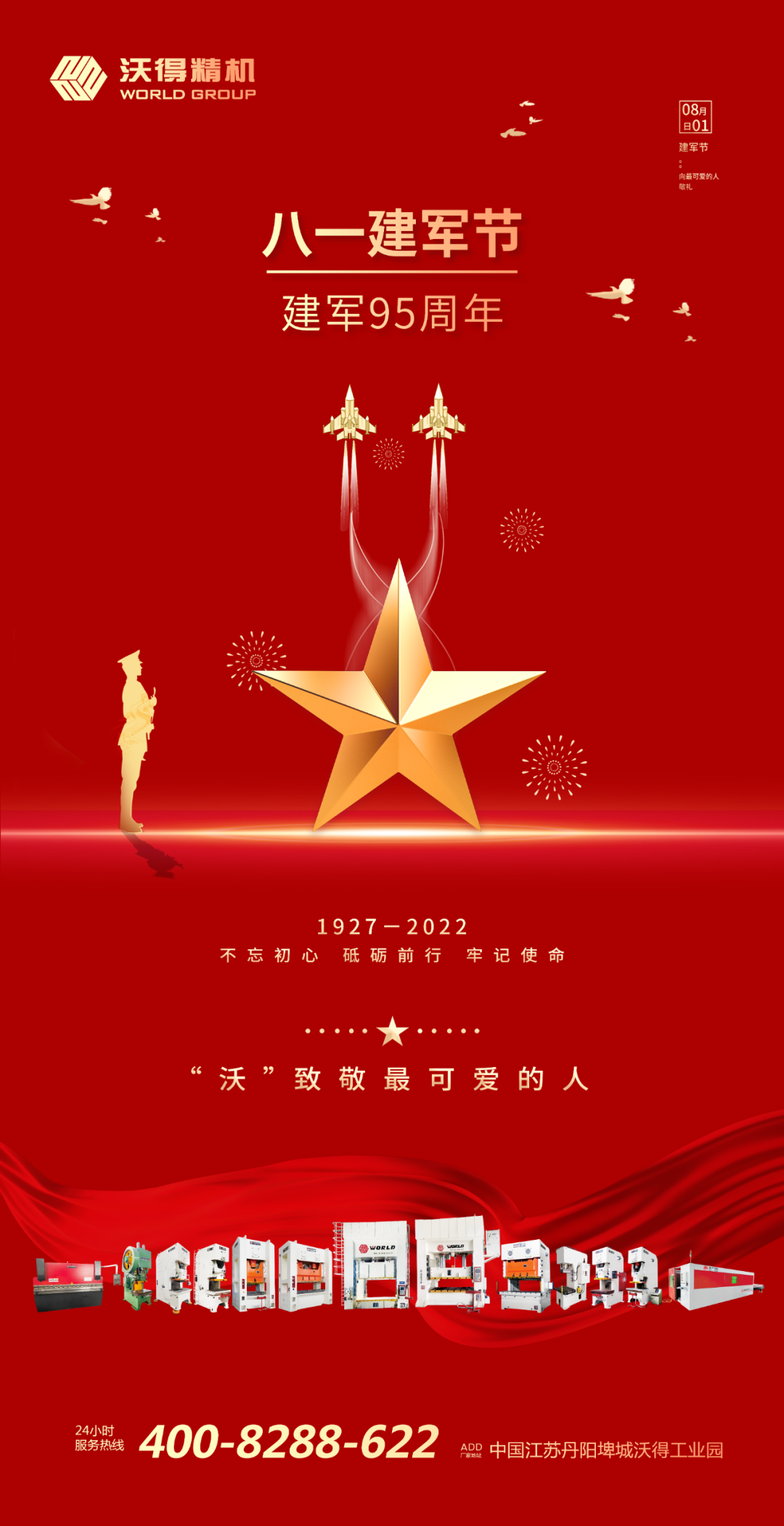 八一建軍，“沃”致敬最可愛的人！