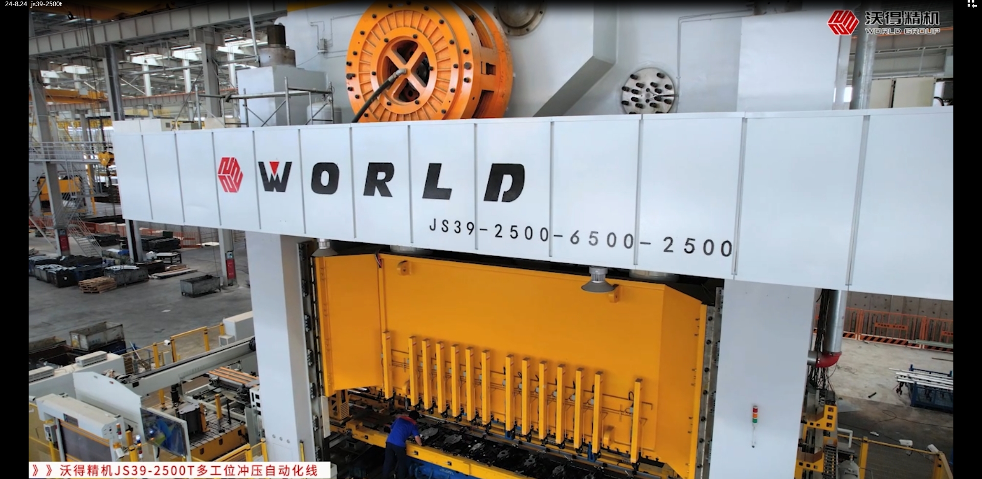 沃得精機(jī)JS39-2500T多工位沖壓自動(dòng)化線汽車底盤件 橫拉桿 12件/min