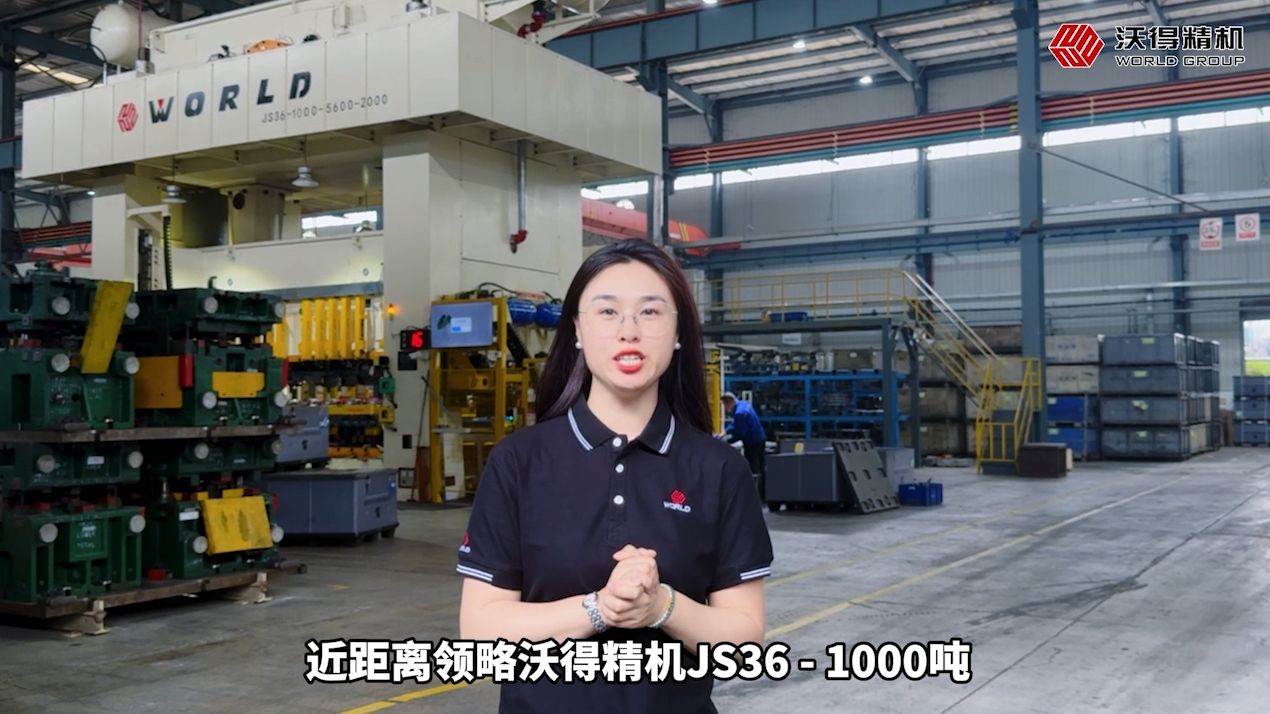 領(lǐng)略沃得精機(jī)JS36-1000噸偏載式多工位壓力機(jī)的卓越風(fēng)采